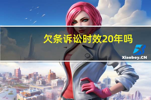 欠条诉讼时效20年吗