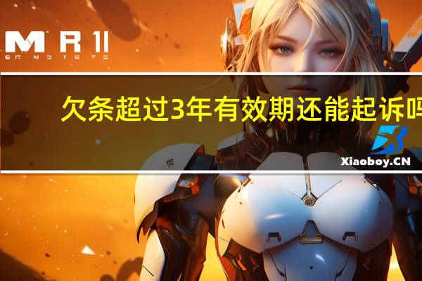 欠条超过3年有效期还能起诉吗