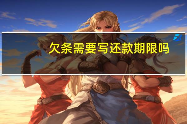 欠条需要写还款期限吗