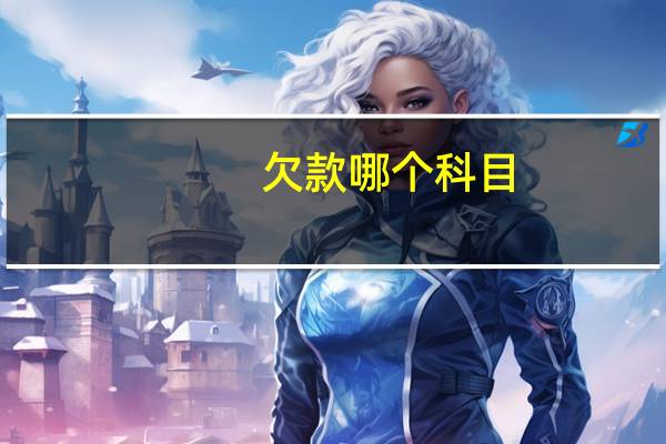 欠款哪个科目