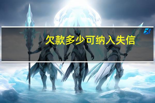欠款多少可纳入失信