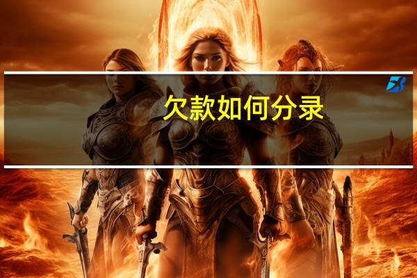 欠款如何分录