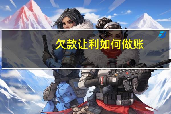 欠款让利如何做账