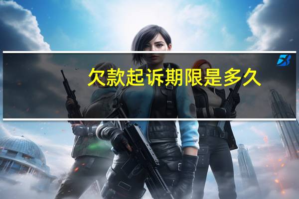 欠款起诉期限是多久