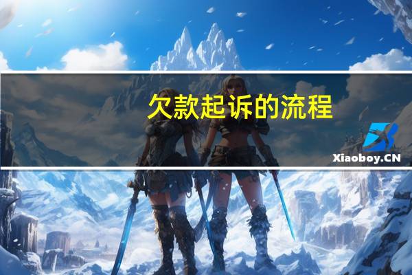 欠款起诉的流程