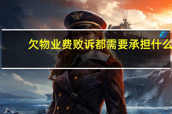 欠物业费败诉都需要承担什么