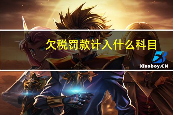 欠税罚款计入什么科目