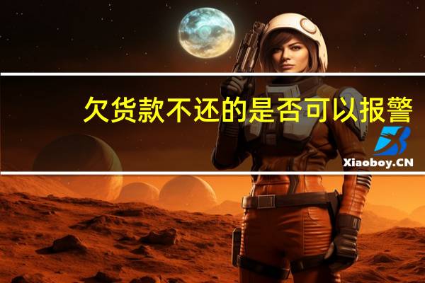欠货款不还的是否可以报警
