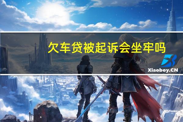 欠车贷被起诉会坐牢吗