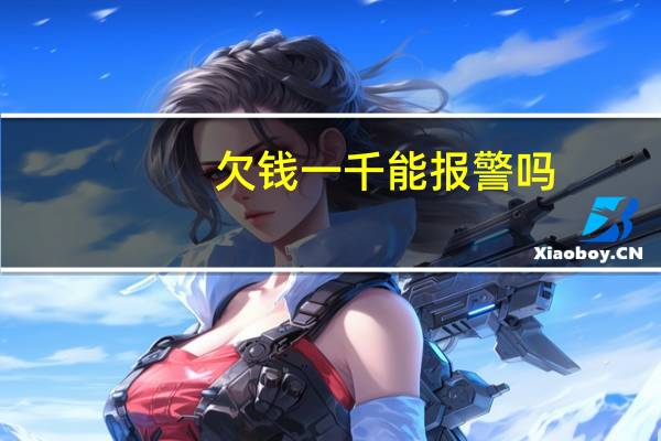 欠钱一千能报警吗