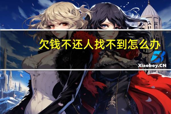 欠钱不还人找不到怎么办