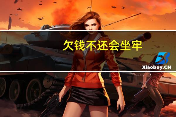 欠钱不还会坐牢
