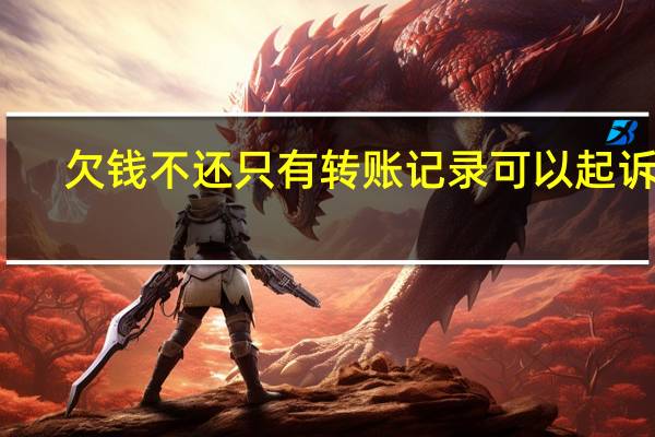 欠钱不还只有转账记录可以起诉吗