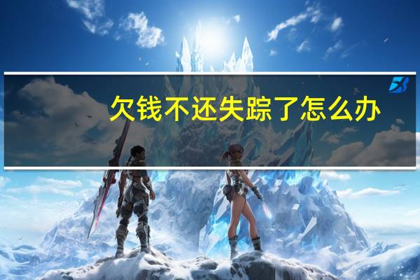 欠钱不还失踪了怎么办
