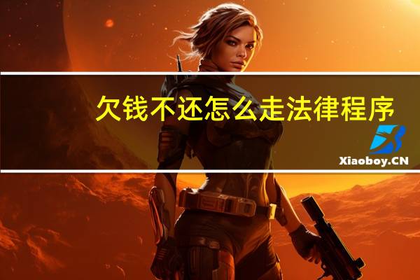 欠钱不还怎么走法律程序