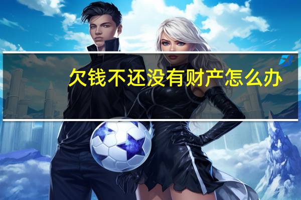 欠钱不还没有财产怎么办