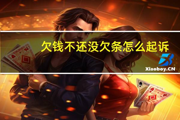 欠钱不还没欠条怎么起诉