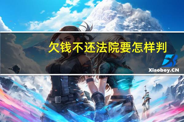 欠钱不还法院要怎样判