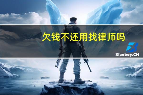 欠钱不还用找律师吗