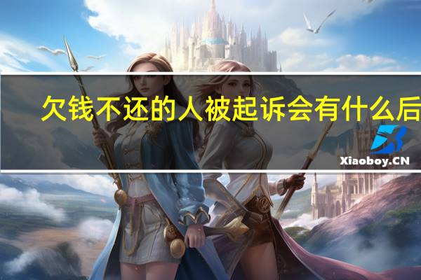欠钱不还的人被起诉会有什么后果