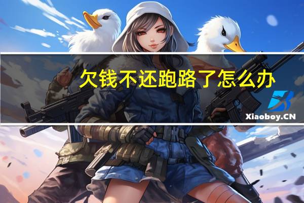 欠钱不还跑路了怎么办