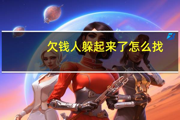 欠钱人躲起来了怎么找