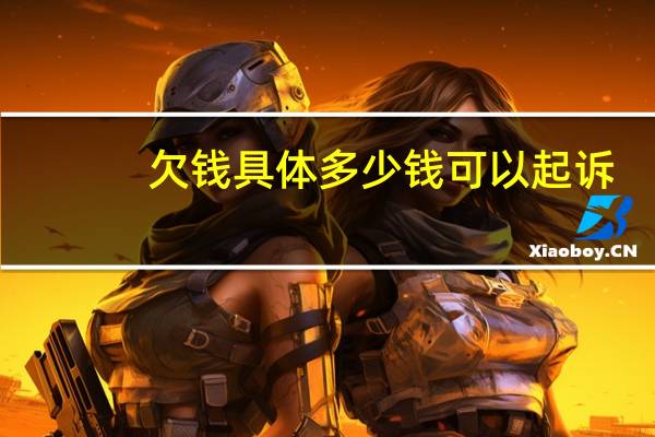欠钱具体多少钱可以起诉