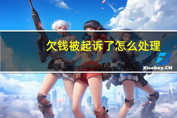 欠钱被起诉了怎么处理