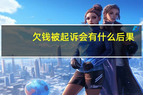 欠钱被起诉会有什么后果
