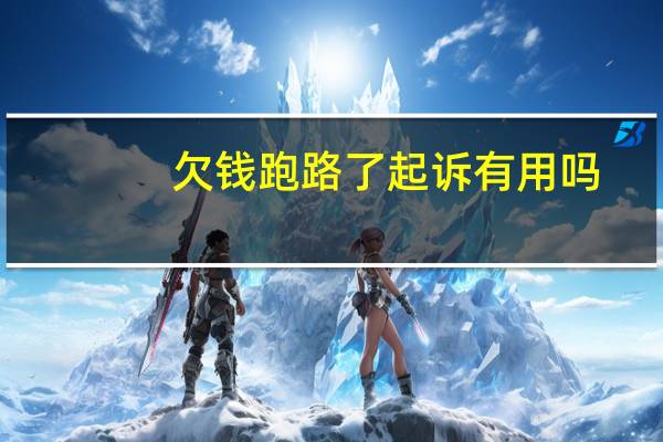 欠钱跑路了起诉有用吗