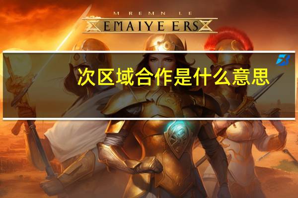 次区域合作是什么意思