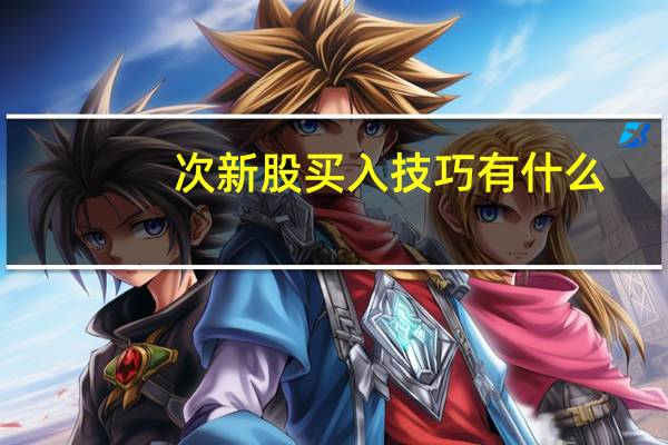 次新股买入技巧有什么