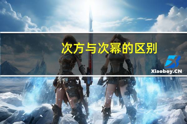 次方与次幂的区别