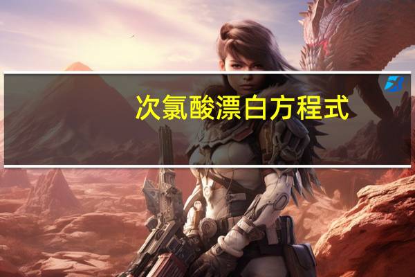 次氯酸漂白方程式