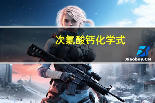 次氯酸钙化学式