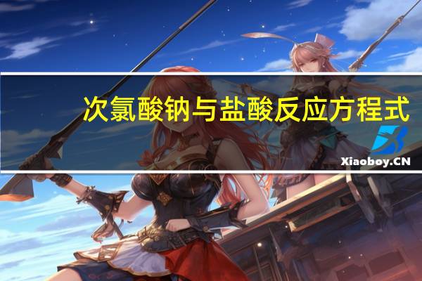 次氯酸钠与盐酸反应方程式