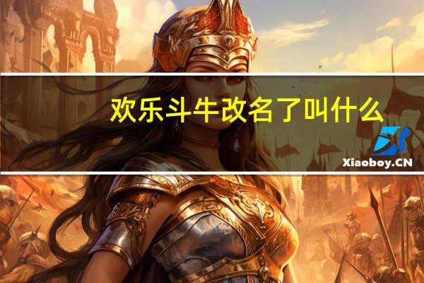 欢乐斗牛改名了叫什么