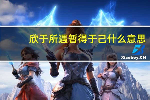 欣于所遇暂得于己什么意思