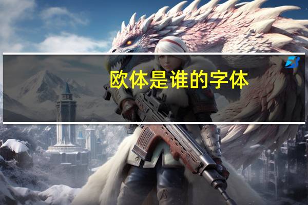 欧体是谁的字体