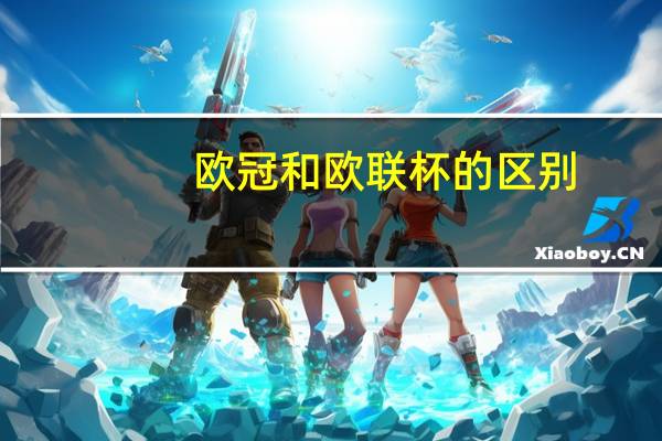 欧冠和欧联杯的区别