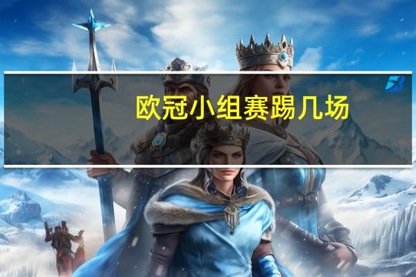 欧冠小组赛踢几场