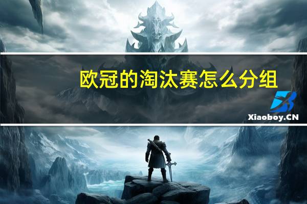 欧冠的淘汰赛怎么分组