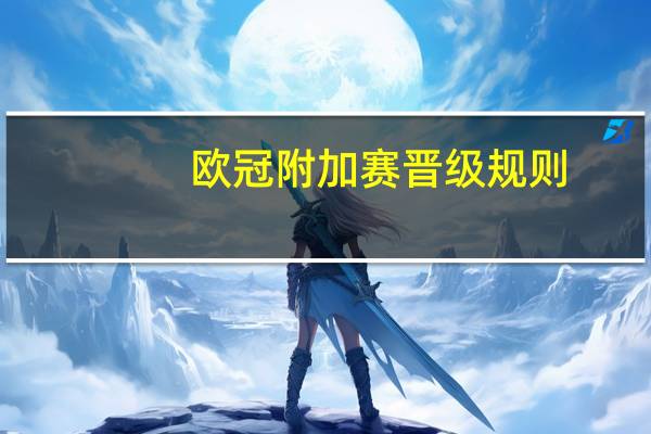 欧冠附加赛晋级规则