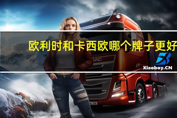 欧利时和卡西欧哪个牌子更好
