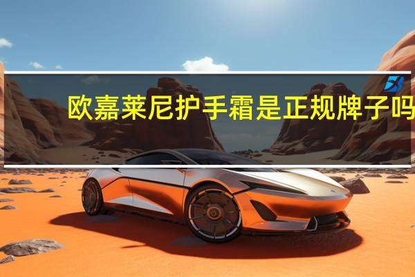 欧嘉莱尼护手霜是正规牌子吗