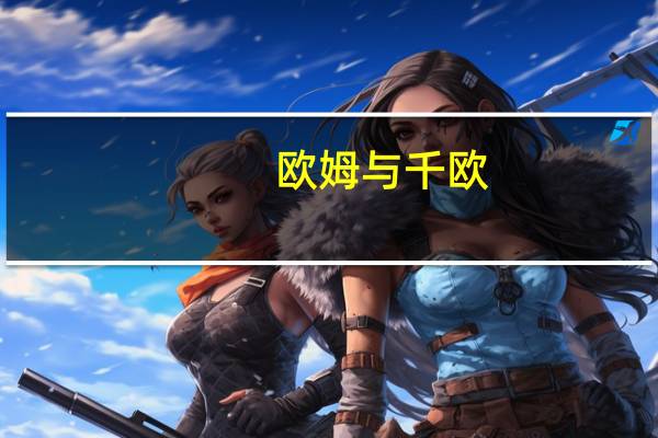 欧姆与千欧，兆欧之间的换算公式