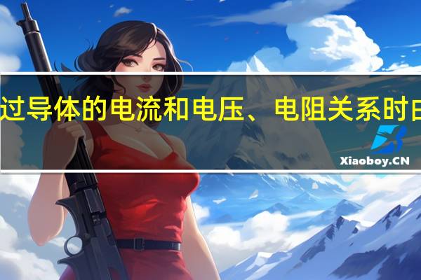 欧姆在探索通过导体的电流和电压、电阻关系时由于无电源和电流表，他就利用金属在冷水和热