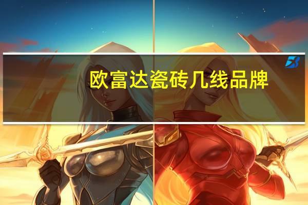 欧富达瓷砖几线品牌