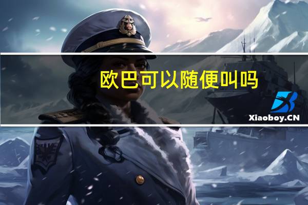 欧巴可以随便叫吗