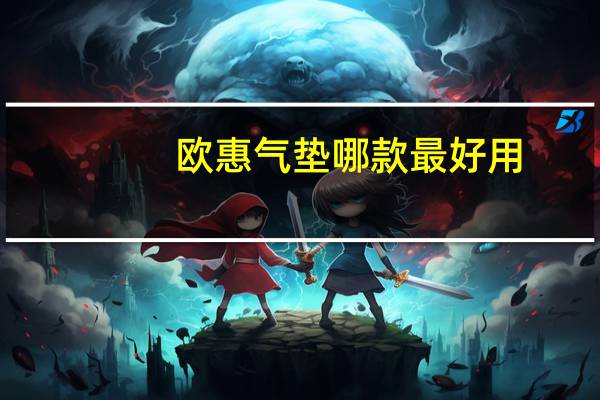 欧惠气垫哪款最好用